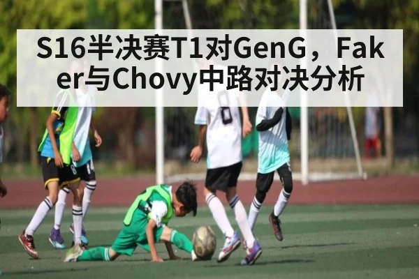 S16半决赛T1对GenG，Faker与Chovy中路对决分析