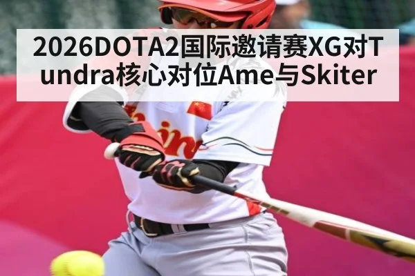 2026DOTA2国际邀请赛XG对Tundra核心对位Ame与Skiter