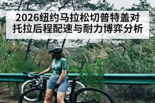 2026纽约马拉松切普特盖对托拉后程配速与耐力博弈分析