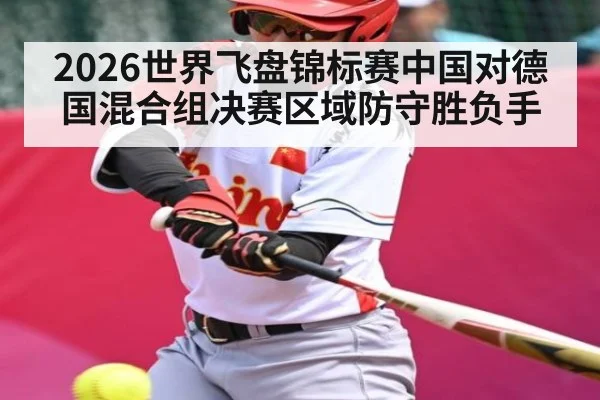2026世界飞盘锦标赛中国对德国混合组决赛区域防守胜负手