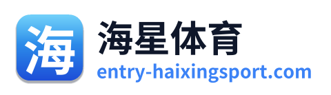 海星体育 Logo
